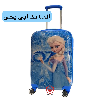 چمدان كودك