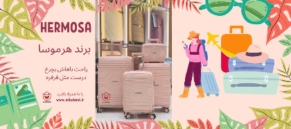 برند برند هرموسا