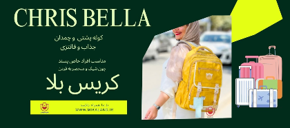برند کریس بلا