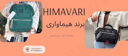 برند برند هیماواری