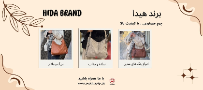 برند برند هیدا