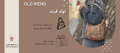 برند برند اولد فرند