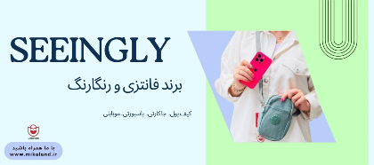 برند برند سیینگلی