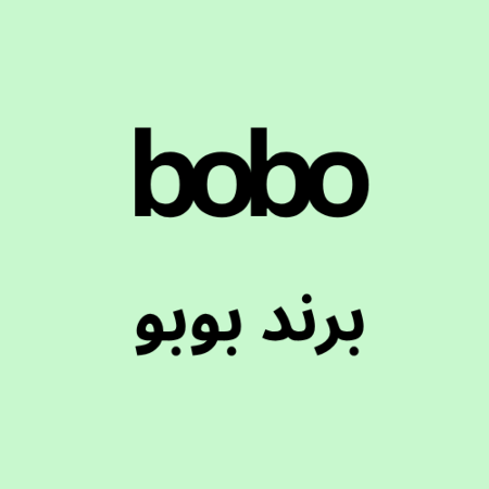 تصویر برای گروه بوبو   BOBO