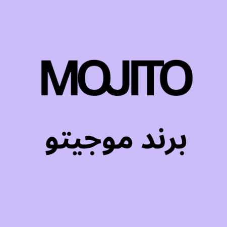 تصویر برای گروه موجیتو  MOJITO