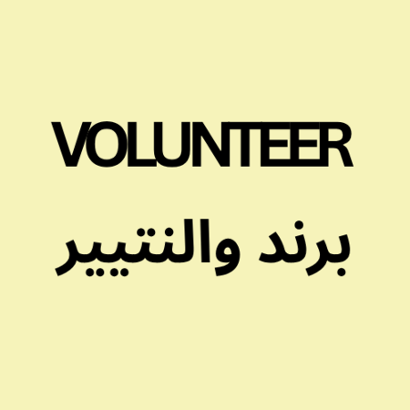 تصویر برای گروه والنتیر VOLUNTEER