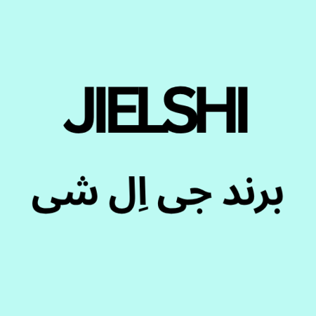تصویر برای گروه جی اِل شی JIELSHE