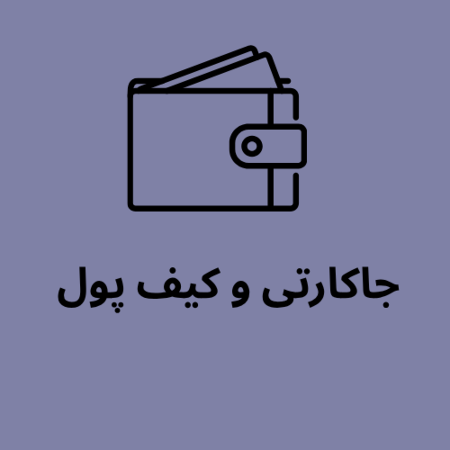 تصویر برای گروه جاکارتی و کیف پول