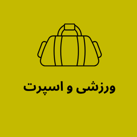 تصویر برای گروه ورزشی  و اسپرت