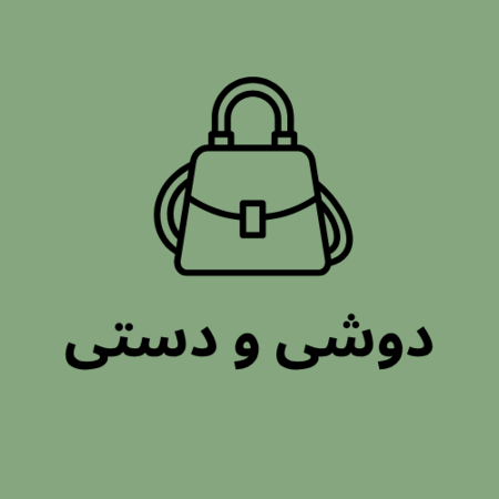 تصویر برای گروه دوشی و دستی