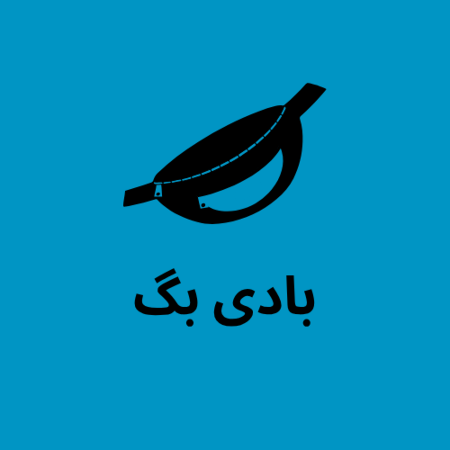 تصویر برای گروه بادی بگ