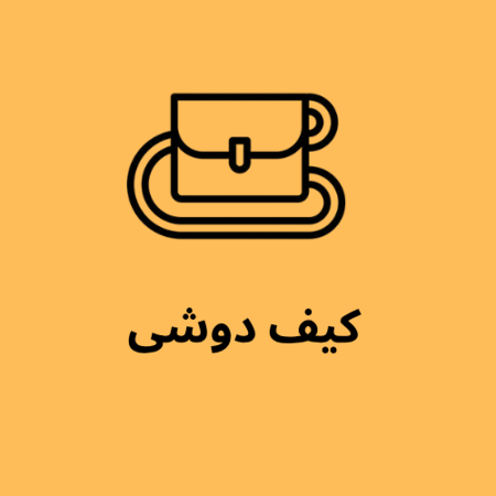 تصویر برای گروه کیف دوشی