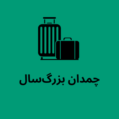 تصویر برای گروه بزرگ سال
