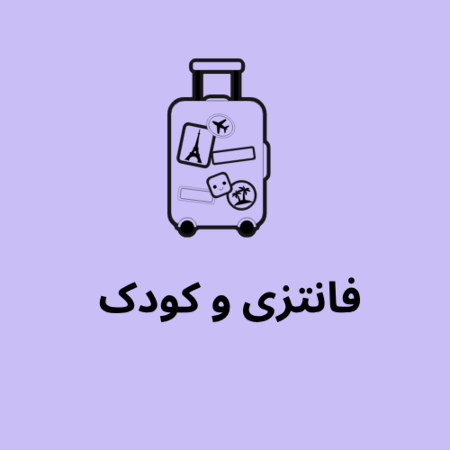 تصویر برای گروه فانتزی و کودک