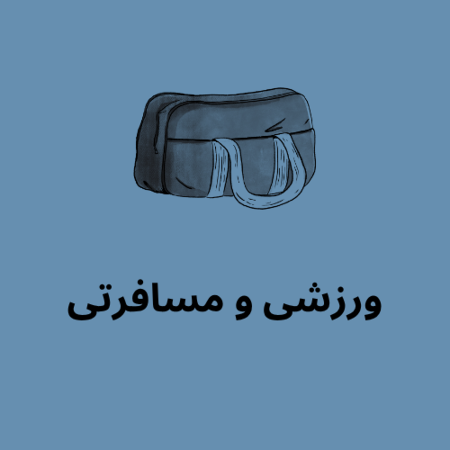 تصویر برای گروه ورزشی و مسافرتی