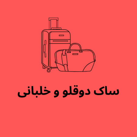 تصویر برای گروه ساک دوقلو و خلبانی
