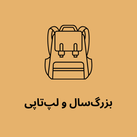 تصویر برای گروه بزرگ سال و لپ تاپی