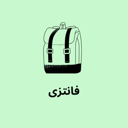 تصویر برای گروه فانتزی