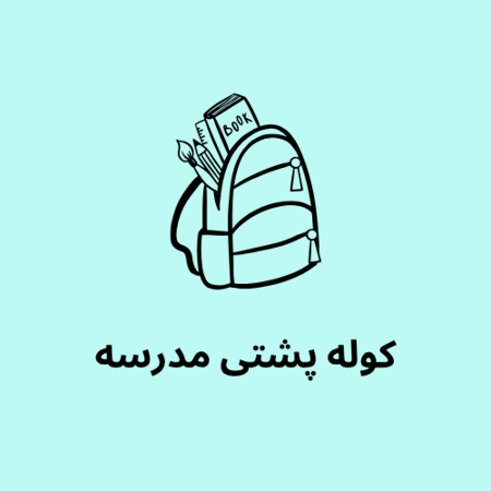 تصویر برای گروه کوله پشتی مدرسه