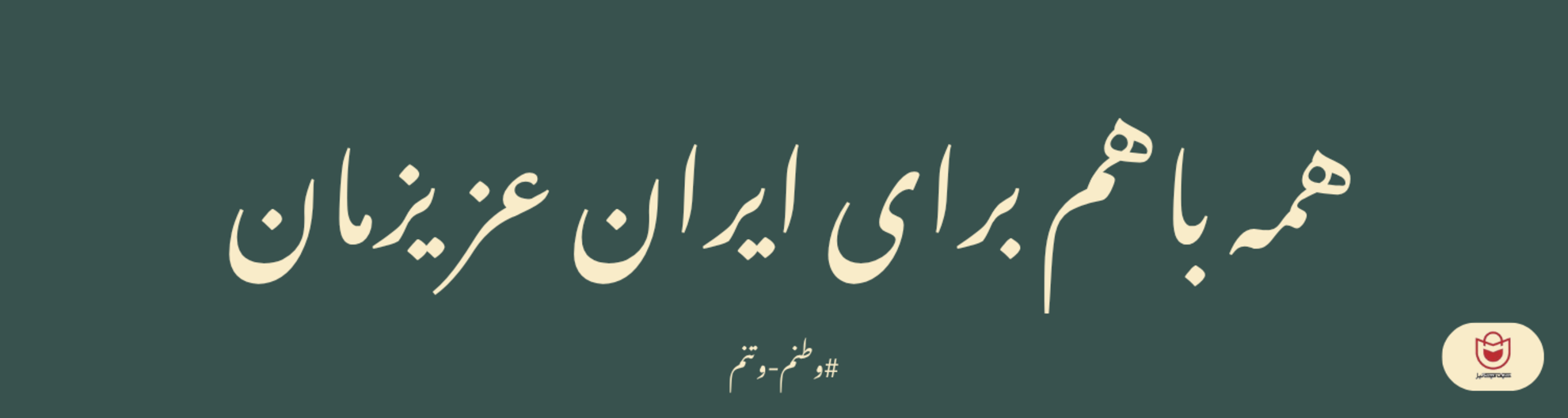 ایران